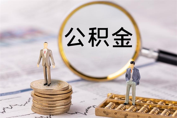 武安公积金的取办理（取公积金程序）