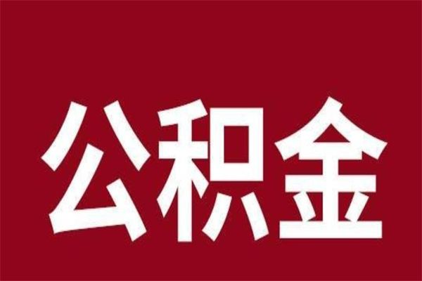 武安公积金提要求（公积金提取条件2020）