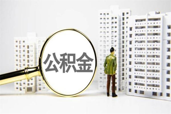 武安代提公积金（代提公积金犯法吗）