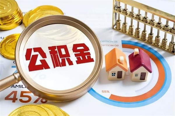 武安辞职可以取住房公积金吗（辞职以后可以取住房公积金吗）