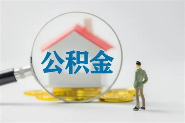 武安辞职后住房公积金能全部提出来吗（在武安辞职后公积金怎么提取）