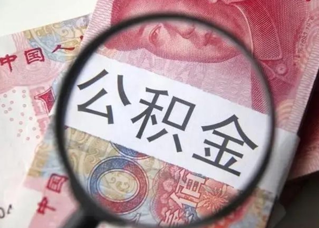 武安离职可以领取公积金吗（离职之后可以领公积金）