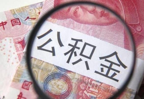 武安代提公积金的条件2022（代公积金提取是真的吗）