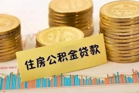 武安离职公积金离职后怎么取（公积金离职后怎么提取）