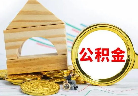 武安怎么取公积金的钱（怎样取用住房公积金）