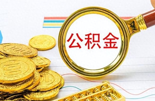 武安住房公积金咋取（取住房公积金的方法）