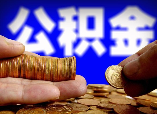 武安公积金封存了怎么提（公积金封存后怎样提取）